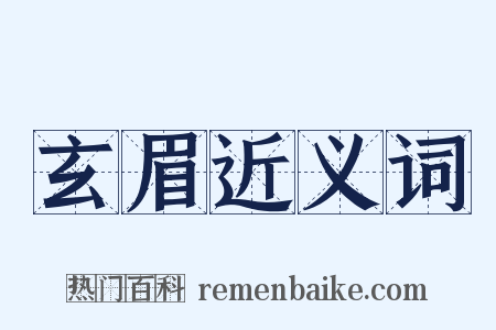玄眉近义词是什么意思的图片
